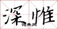 周炳元深惟楷書怎么寫