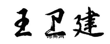 胡問遂王衛建行書個性簽名怎么寫