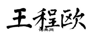 翁闓運王程歐楷書個性簽名怎么寫