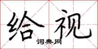 荊霄鵬給視楷書怎么寫