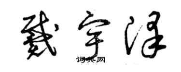 曾慶福戴宇澤草書個性簽名怎么寫