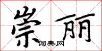 周炳元崇麗楷書怎么寫