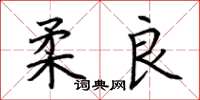 荊霄鵬柔良楷書怎么寫