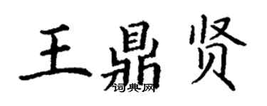 丁謙王鼎賢楷書個性簽名怎么寫