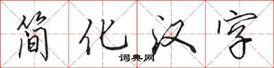 田英章簡化漢字行書怎么寫