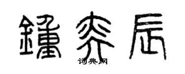 曾慶福鍾奕辰篆書個性簽名怎么寫