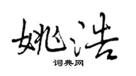 曾慶福姚浩行書個性簽名怎么寫