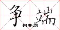 黃華生爭端楷書怎么寫