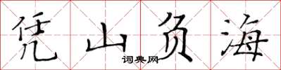 黃華生憑山負海楷書怎么寫