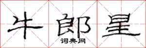 范連陞牛郎星隸書怎么寫