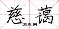 袁強慈藹楷書怎么寫
