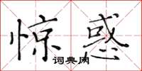 黃華生驚惑楷書怎么寫