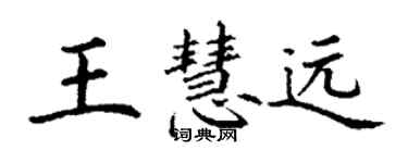 丁謙王慧遠楷書個性簽名怎么寫