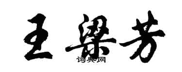 胡問遂王梁芳行書個性簽名怎么寫