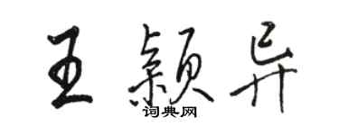 駱恆光王穎異行書個性簽名怎么寫