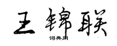 曾慶福王錦聯行書個性簽名怎么寫