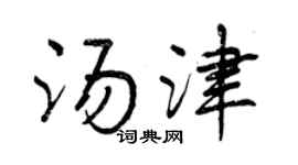 曾慶福湯津行書個性簽名怎么寫