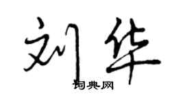 曾慶福劉華行書個性簽名怎么寫
