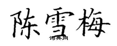 丁謙陳雪梅楷書個性簽名怎么寫