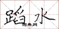 侯登峰蹈水楷書怎么寫