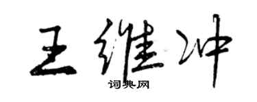 曾慶福王維沖行書個性簽名怎么寫