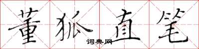 黃華生董狐直筆楷書怎么寫