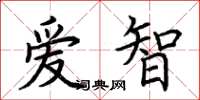 荊霄鵬愛智楷書怎么寫