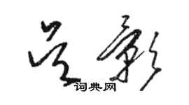 駱恆光吳影草書個性簽名怎么寫