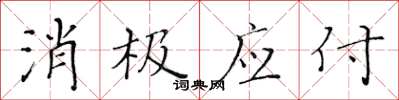 黃華生消極應付楷書怎么寫