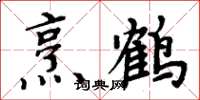 周炳元烹鶴楷書怎么寫