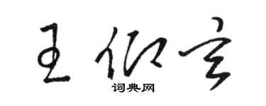 駱恆光王仰玄草書個性簽名怎么寫