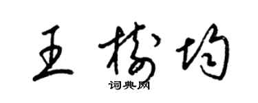 梁錦英王樹均草書個性簽名怎么寫