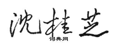 駱恆光沈桂芝行書個性簽名怎么寫