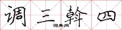 侯登峰調三斡四楷書怎么寫