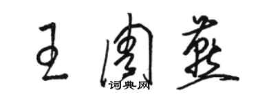 駱恆光王周燕草書個性簽名怎么寫