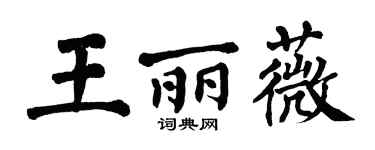 翁闓運王麗薇楷書個性簽名怎么寫