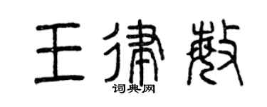 曾慶福王律敏篆書個性簽名怎么寫