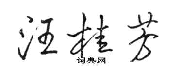 駱恆光汪桂芳行書個性簽名怎么寫