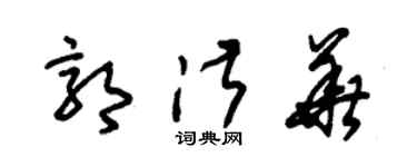 朱錫榮郭淑華草書個性簽名怎么寫