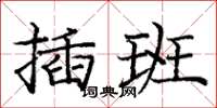 龐中華插班楷書怎么寫