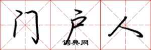 荊霄鵬門戶人行書怎么寫