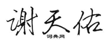 駱恆光謝天佑行書個性簽名怎么寫