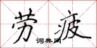 侯登峰勞疲楷書怎么寫