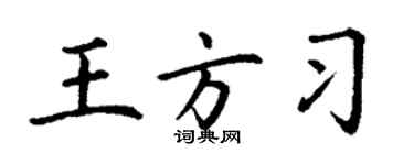 丁謙王方習楷書個性簽名怎么寫