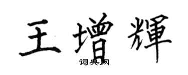 何伯昌王增輝楷書個性簽名怎么寫