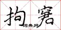 侯登峰拘窘楷書怎么寫