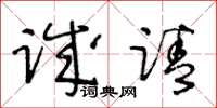 王冬齡誠請草書怎么寫