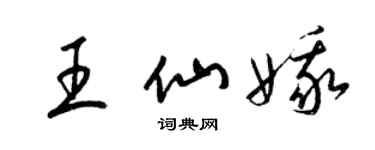 梁錦英王仙娥草書個性簽名怎么寫