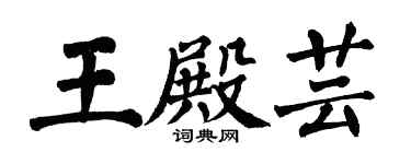 翁闓運王殿芸楷書個性簽名怎么寫