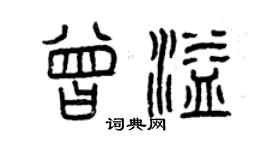 曾慶福曾溢篆書個性簽名怎么寫